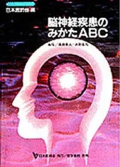 脳神経疾患のみかたABC (日本医師会生涯教育シリーズ)