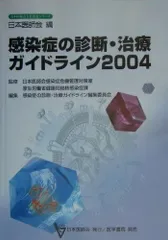 感染症の診断・治療ガイドライン (2004) (日本医師会生涯教育シリーズ)