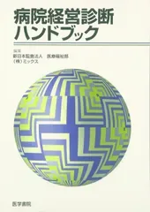 病院経営診断ハンドブック