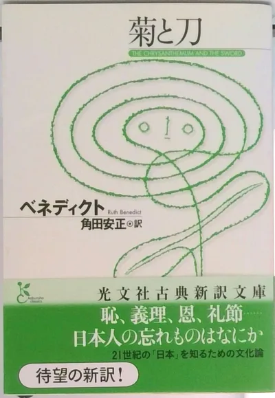 菊と刀(文庫)