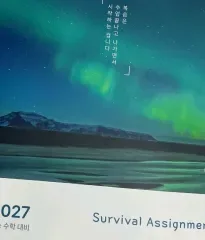 2027チュ・ハンニョン カン・ギウォン 数学 Survival Assignment