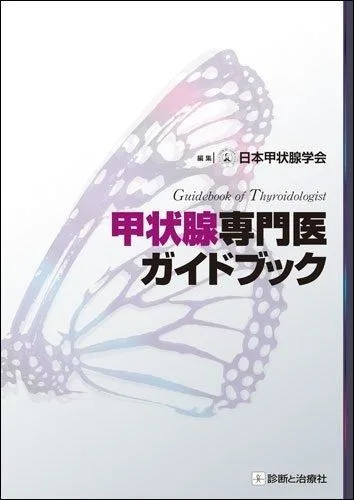 甲状腺専門医ガイドブック