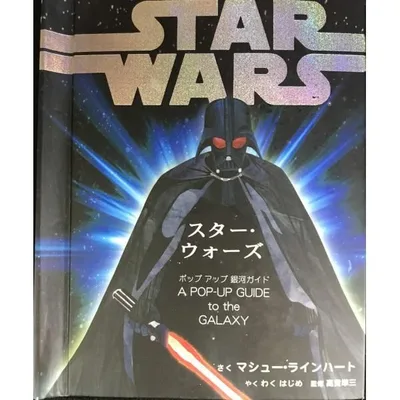 スタ ・ウォ ズ ポップアップ銀河ガイド
