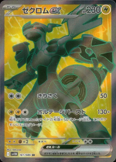 161/086 ゼクロムex