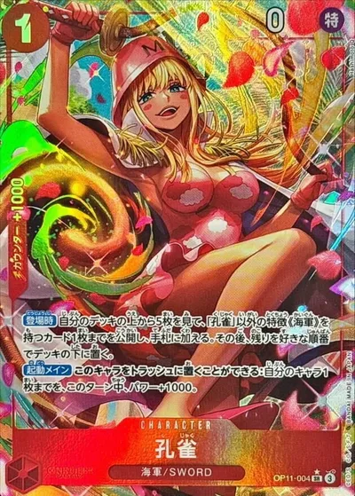 OP11-004 パラレル) 孔雀