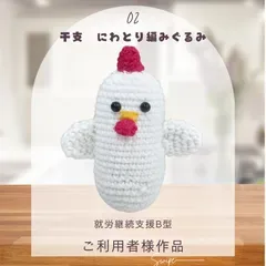 干支 にわとり②🐀 編みぐるみ 開運 縁起物 編み物