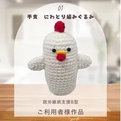 干支 にわとり①🐓 編みぐるみ 開運 縁起物 編み物