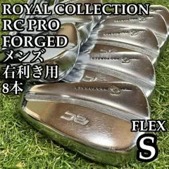 【A在】豪華8本 ロイヤルコレクション RCプロフォージド メンズアイアンセット