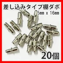 20個 5mm×16mm 棚ダボ 棚受け金具 差し込みタイプダボ 棚 ピン だぼ カラーボックス 家具 金属製 棚 ダボ 棚板 引っ越し DIY 収納 本棚 靴箱 代替 全国送料無料 新品 未使用品 安い追跡なし(ゆうメール他)