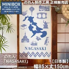 【MINIBOX のれん制作工房 正規販売店】【2026年新作】のれん NAGASAKI 85×150cm【日本製】目隠し 和柄 和風 暖簾 間仕切り 洋柄 洋風 タペストリー ポスター【匿名配送ネコポス 全国送料込み】