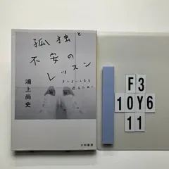 孤独と不安のレッスン (だいわ) 鴻上 尚史 (著) 形式: F3-6Y10-11