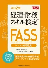 改訂2版 経理・財務スキル検定(FASS)テキスト&問題集(中古)