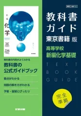 高校教科書ガイド 東京書籍版 新編化学基礎(中古)