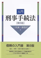 入門刑事手続法 第8版 三井 誠,酒巻 匡(中古)