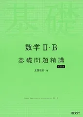 数学II・B基礎問題精講 五訂版 上園信武(中古)