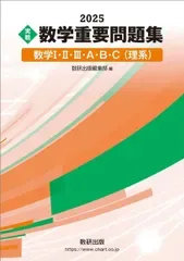 2025 実戦 数学重要問題集 数学I・II・III・A・B・C(理系)(中古)