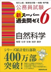 公務員試験 新スーパー過去問ゼミ6 自然科学(中古)