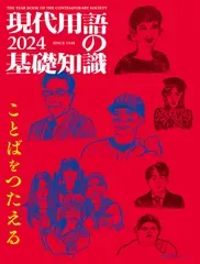 現代用語の基礎知識 2024 小泉 悠,鶴岡 路人,安田 菜津紀(中古)