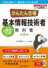 (PDF・スマホ単語帳)かんたん合格 基本情報技術者教科書 令和2年度 五十嵐順子,ラーニング編集部(中古)