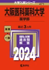 大阪医科薬科大学(薬学部) (2024年版大学入試シリーズ)(中古)