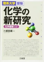 化学の新研究―理系大学受験 卜部 吉庸(中古)