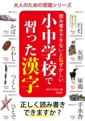 読み書きできないと恥ずかしい 小中学校で習った漢字 (大人のための常識シリーズ)(中古)