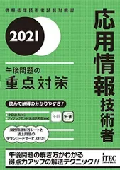 2021 応用情報技術者 午後問題の重点対策 (重点対策シリーズ) 小口達夫(中古)
