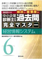 中小企業診断士試験 過去問完全マスター 6 経営情報システム (2023年版)(中古)