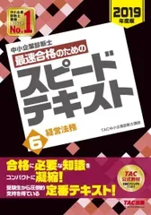 中小企業診断士 最速合格のための スピードテキスト (6) 経営法務 2019年度 TAC中小企業診断士講座(中古)