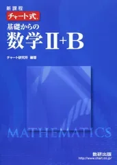 新課程チャート式基礎からの数学2+B(中古)