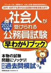 社会人が受けられる公務員試験 早わかりブック 2024年度版 (早わかりブックシリーズ)(中古)