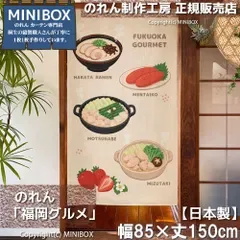 【MINIBOX のれん制作工房 正規販売店】【2026年新作】のれん 福岡グルメ 85×150cm【日本製】目隠し 和柄 和風 暖簾 間仕切り 洋柄 洋風 タペストリー ポスター【匿名配送ネコポス 全国送料込み】