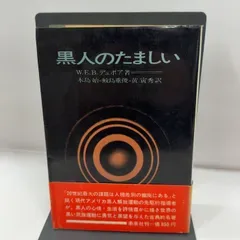 黒人のたましい―エッセイとスケッチ (1965年) W.E.B.デュボア