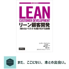 リーン顧客開発 ―「売れないリスク」を極小化する技術 (THE LEAN SERIES) シンディ アルバレス; 児島 修