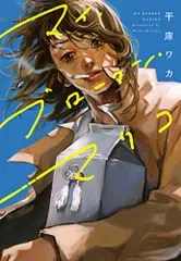 マイ・ブロークン・マリコ (BRIDGE COMICS)/平庫 ワカ