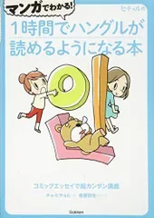 マンガでわかる! 1時間でハングルが読めるようになる本 (ヒチョル式)/チョ・ヒチョル