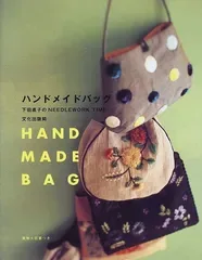 ハンドメイドバッグ: 下田直子のNEEDLEWORK TIME/下田 直子
