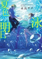きみと泳ぐ、夏色の明日 (スターツ出版文庫)/永良サチ