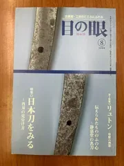 【希少】目の眼 2008年8月号 日本刀をみる 再刃の見分け方 雑誌 本 静嘉堂の名刀 リュトン 聖獣の酒器 古美術 骨董 工芸 刀剣 銘文 鑑賞 骨董品 資料 レア カタログ 歴史 書籍 古本 当時物