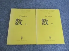 シュプリンガー・フェアラーク東京 Zahlen 数 上/下 セット 1991 計2冊 エビングハウス 他 032M4C