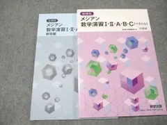 数研出版株式会社 メジアン数学演習 I/II/A/B/C 受験編 2024 013S0D