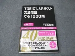 アスク出版 TOEIC L&R テスト 文法問題 でる1000問 2022 TEX加藤 025S0B