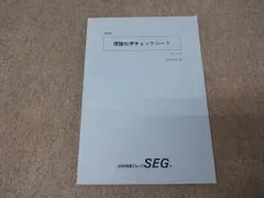 科学的教育グループSEG 理論化学チェックシート テキスト 状態良 2020 阿部太朗 010S0C