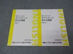 東進 英語 西きょうじのダイナミック英文法講義 Part1/2 テキスト通年セット 2015 計2冊 016S0D