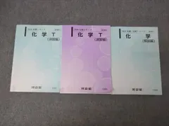 河合塾 東大・京大・トップレベル 理系コース 化学T 演習編/化学 解説編 テキスト通年セット 2025 計3冊 053R0D