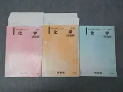 河合塾 化学 演習編/解説編 テキスト通年セット 2025 計3冊 068R0D