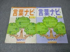 SAPIX サピックス 国語 言葉ナビ 上巻/下巻 テキストセット 2020/2022 計2冊 025S2D