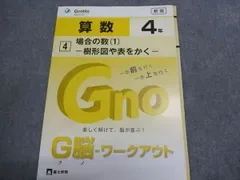 Gnoble グノーブル 小4 G脳ワークアウト 算数 場合の数(1)-樹形図や表をかく- 状態良い 2018 003S0B
