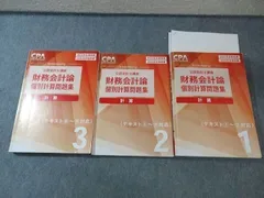 CPA会計学院 公認会計士講座 財務会計論 計算 テキスト1-3 2025年・2026年合格目標 計3冊 051R4D
