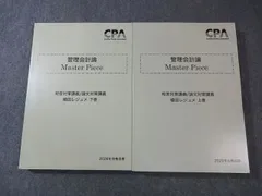 CPA会計学院 公認会計士講座 管理会計論 Master Piece 植田レジュメ 上/下巻 2026年合格目標 すべて状態良品 2冊 046R4D